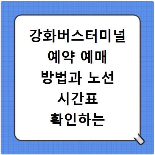 강화버스터미널 예약 예매 방법과 노선 시간표 확인하는 법 정리