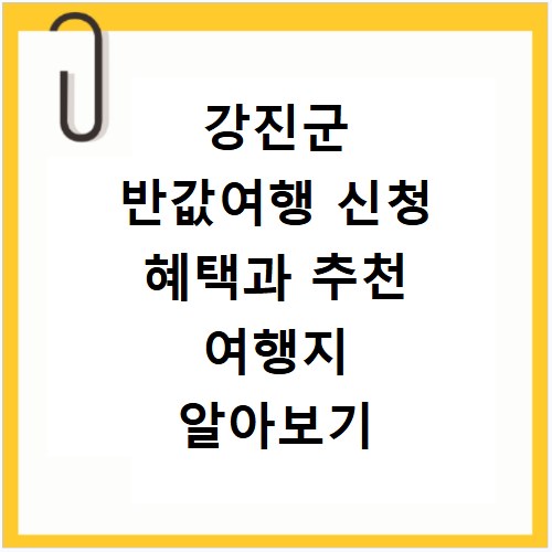 강진군 반값여행 신청 혜택과 추천 여행지 알아보기