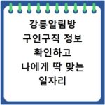 강릉알림방 구인구직 정보 확인하고 나에게 딱 맞는 일자리 빠르게 찾는 방법
