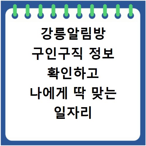 강릉알림방 구인구직 정보 확인하고 나에게 딱 맞는 일자리 빠르게 찾는 방법