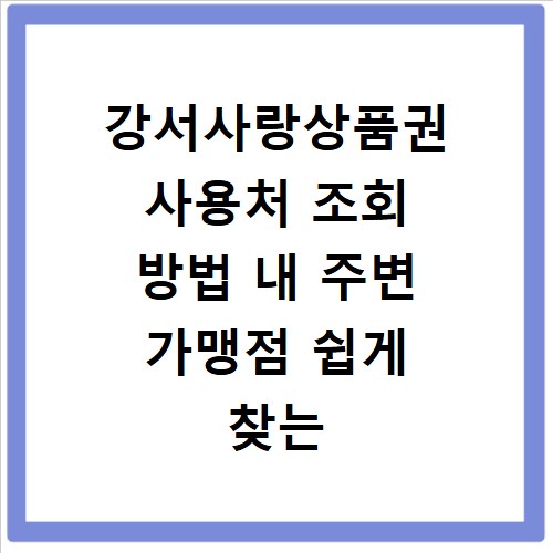 강서사랑상품권 사용처 조회 방법 내 주변 가맹점 쉽게 찾는 꿀팁