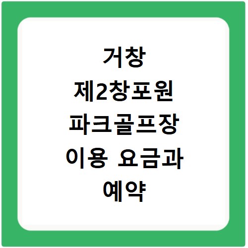 거창 제2창포원 파크골프장 이용 요금과 예약 방법 홈페이지 바로가기