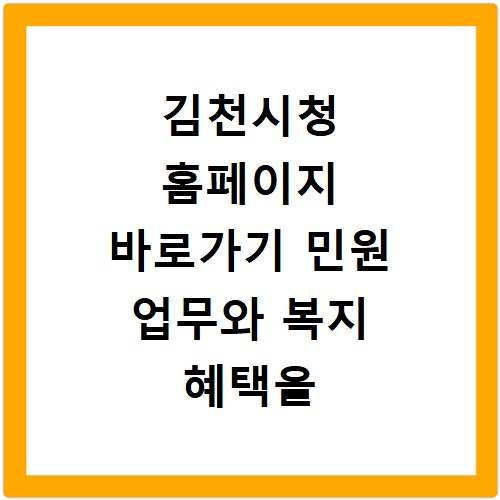 김천시청 홈페이지 바로가기 민원 업무와 복지 혜택을 한눈에 확인하는 방법