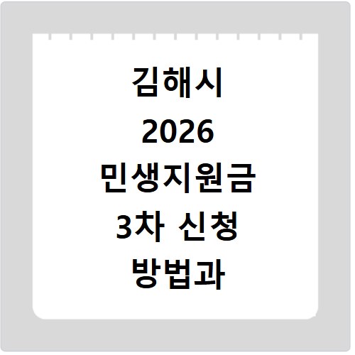 김해시 2026 민생지원금 3차 신청 방법과 기간 확인하고 홈페이지 바로가기