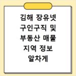 김해 장유넷 구인구직 및 부동산 매물 지역 정보 알차게 활용하는 방법