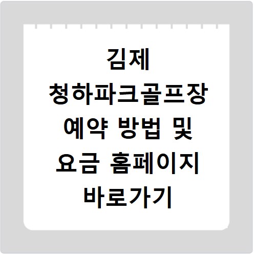 김제 청하파크골프장 예약 방법 및 요금 홈페이지 바로가기 안내