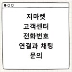 지마켓 고객센터 전화번호 연결과 채팅 문의 방법 빠르게 해결하는 법