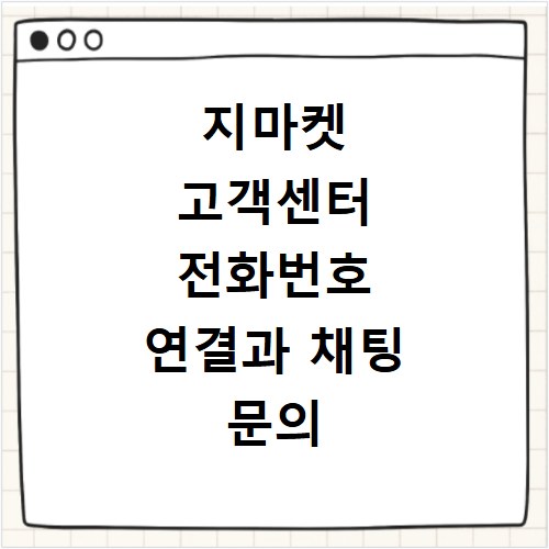 지마켓 고객센터 전화번호 연결과 채팅 문의 방법 빠르게 해결하는 법
