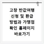 고창 반값여행 신청 및 환급 방법과 가맹점 확인 홈페이지 바로가기