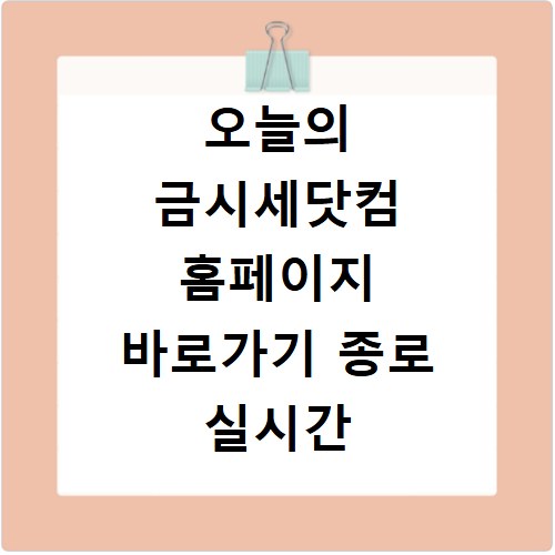 오늘의 금시세닷컴 홈페이지 바로가기 종로 실시간 가격 확인하는 방법