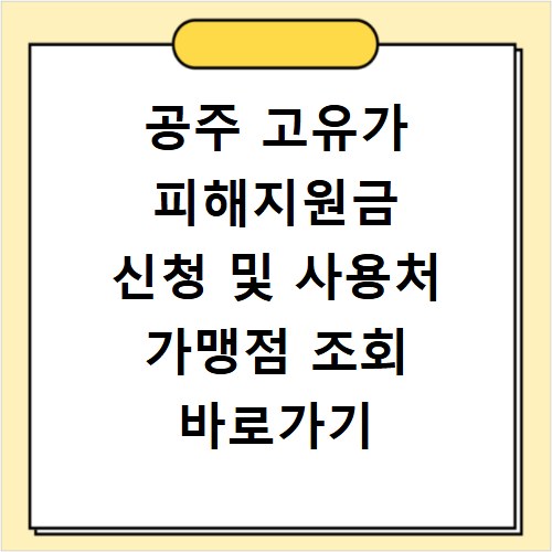 공주 고유가 피해지원금 신청 및 사용처 가맹점 조회 바로가기