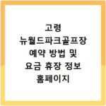 고령 뉴월드파크골프장 예약 방법 및 요금 휴장 정보 홈페이지 바로가기 정리