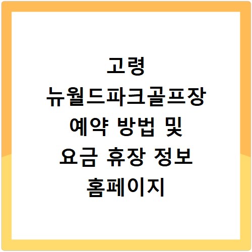 고령 뉴월드파크골프장 예약 방법 및 요금 휴장 정보 홈페이지 바로가기 정리