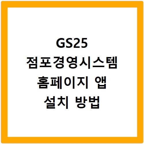 GS25 점포경영시스템 홈페이지 앱 설치 방법