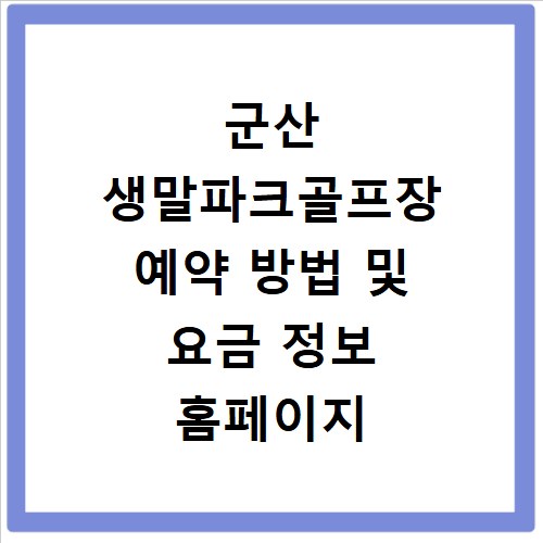 군산 생말파크골프장 예약 방법 및 요금 정보 홈페이지 바로가기