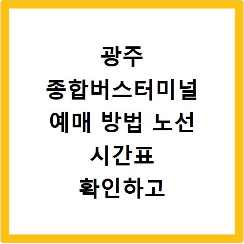 광주 종합버스터미널 예매 방법 노선 시간표 확인하고 쉽게 예약하기