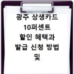 광주 상생카드 10퍼센트 할인 혜택과 발급 신청 방법 및 사용처 정보