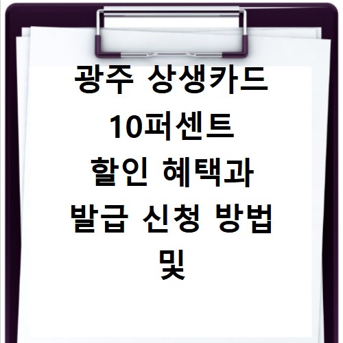광주 상생카드 10퍼센트 할인 혜택과 발급 신청 방법 및 사용처 정보