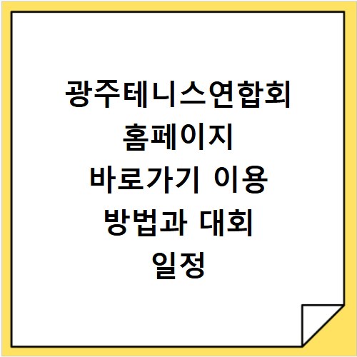 광주테니스연합회 홈페이지 바로가기 이용 방법과 대회 일정 확인하기
