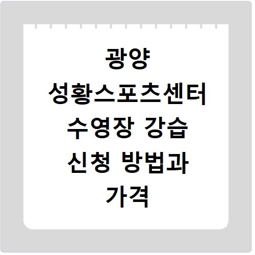광양 성황스포츠센터 수영장 강습 신청 방법과 가격 알아보기