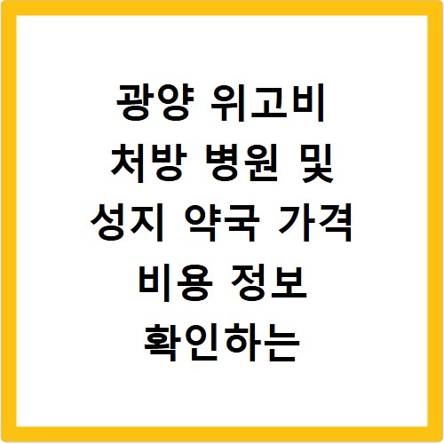 광양 위고비 처방 병원 및 성지 약국 가격 비용 정보 확인하는 방법