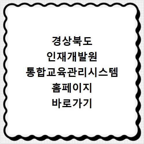 경상북도 인재개발원 통합교육관리시스템 홈페이지 바로가기