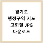 경기도 행정구역 지도 고화질 JPG 다운로드