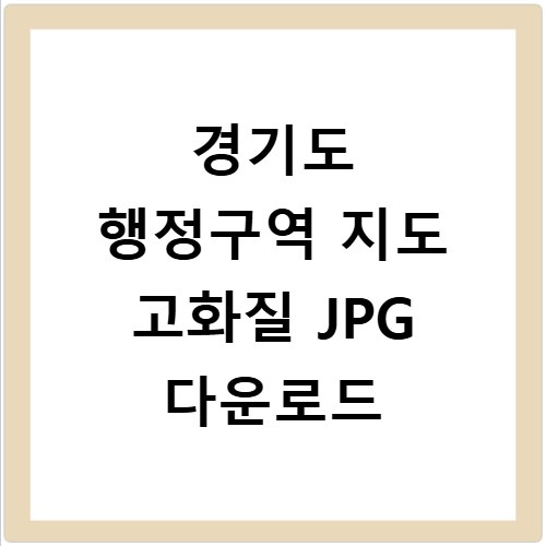경기도 행정구역 지도 고화질 JPG 다운로드
