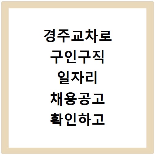 경주교차로 구인구직 일자리 채용공고 확인하고 부동산 정보까지 한눈에 보는 방법