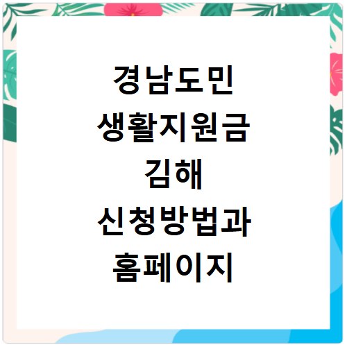 경남도민 생활지원금 김해 신청방법과 홈페이지 바로가기 총정리 확인하기