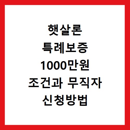 햇살론 특례보증 1000만원 조건과 무직자 신청방법 확인하기
