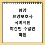 함양 요양보호사 국비지원 야간반 주말반 학원 선택 고민 해결하는 법
