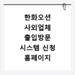 한화오션 사외업체 출입방문 시스템 신청 홈페이지 바로가기 방법 안내