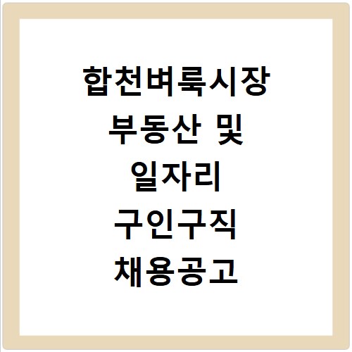 합천벼룩시장 부동산 및 일자리 구인구직 채용공고 확인하는 방법