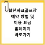 합천파크골프장 예약 방법 및 이용 요금 홈페이지 바로가기 안내