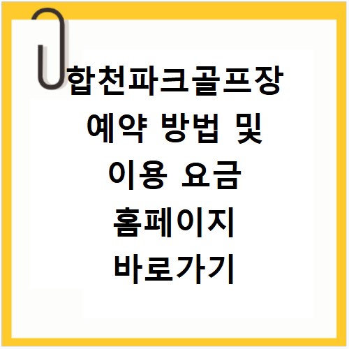 합천파크골프장 예약 방법 및 이용 요금 홈페이지 바로가기 안내