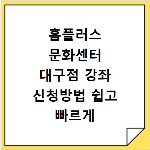 홈플러스 문화센터 대구점 강좌 신청방법 쉽고 빠르게 따라하기