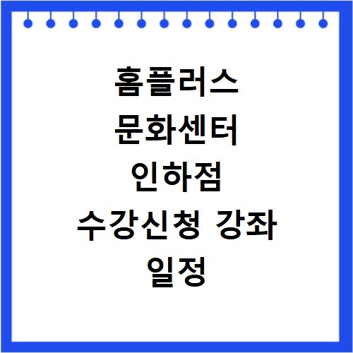 홈플러스 문화센터 인하점 수강신청 강좌 일정 확인하기