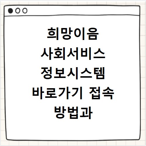 희망이음 사회서비스 정보시스템 바로가기 접속 방법과 이용 절차 정리