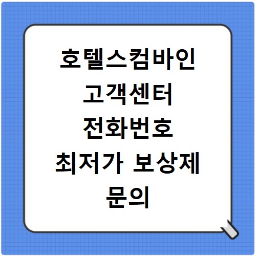 호텔스컴바인 고객센터 전화번호 최저가 보상제 문의