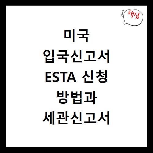 미국 입국신고서 ESTA 신청 방법과 세관신고서 작성 시 주의사항 정리