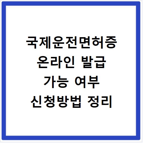국제운전면허증 온라인 발급 가능 여부 신청방법 정리