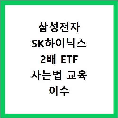 삼성전자 SK하이닉스 2배 ETF 사는법 교육 이수 신청 방법 정리