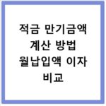 적금 만기금액 계산 방법 월납입액 이자 비교