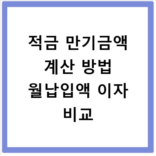 적금 만기금액 계산 방법 월납입액 이자 비교