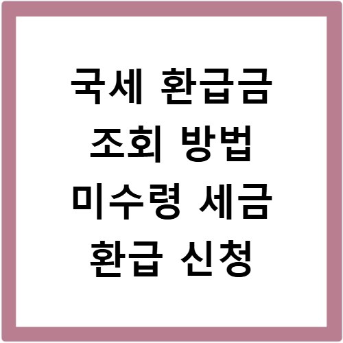 국세 환급금 조회 방법 미수령 세금 환급 신청