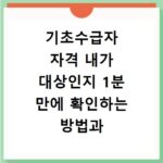 기초수급자 자격 내가 대상인지 1분 만에 확인하는 방법과 신청 절차 알아보기