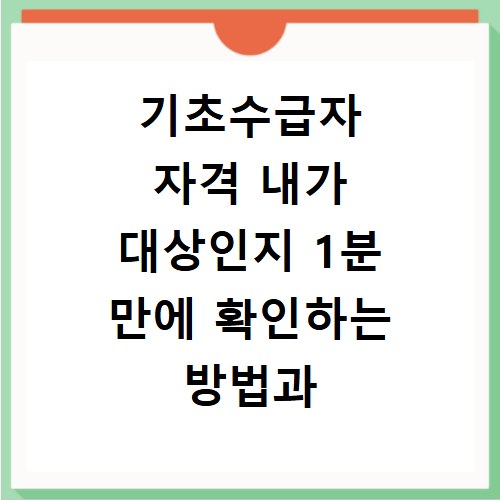 기초수급자 자격 내가 대상인지 1분 만에 확인하는 방법과 신청 절차 알아보기
