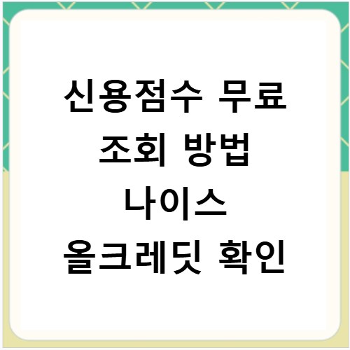 신용점수 무료 조회 방법 나이스 올크레딧 확인