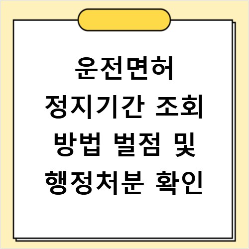 운전면허 정지기간 조회 방법 벌점 및 행정처분 확인